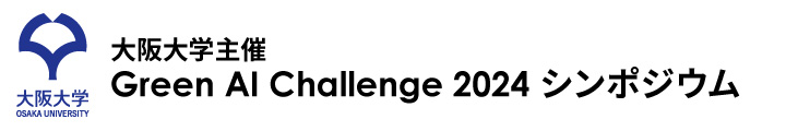 Green AI Challenge 2024 シンポジウム