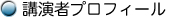 講演者プロフィール