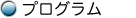 プログラム