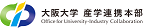 大阪大学　産学連携本部