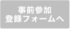 事前参加登録フォームへ